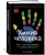 Анья Рёйне: Химия человека. Как железо помогает нам дышать, калий – видеть, и другие секреты