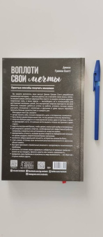 Джонни Скотт: Воплоти свои мечты. Простые способы получить желаемое