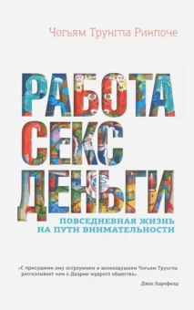 Чогьям Ринпоче: Работа, секс, деньги. Повседневная жизнь на пути внимательности