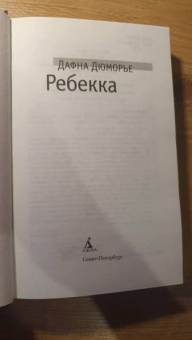 Дафна Дюморье: Ребекка