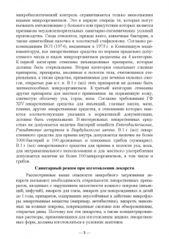 Дьякова, Полковникова: Технология изготовления лекарственных форм. Стерильные и асептически изготовленные лекарственные