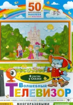 Волшебный телевизор. В гостях у сказки