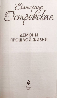 Екатерина Островская: Демоны прошлой жизни