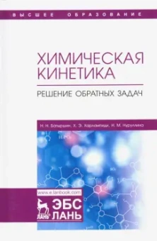 Харлампиди, Нуруллина, Батыршин: Химическая кинетика. Решение обратных задач