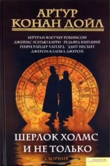 Артур Дойл: Шерлок Холмс и не только. Сборник
