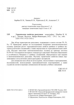 Барбин, Тикина, Терентьев: Термические свойства расплавов