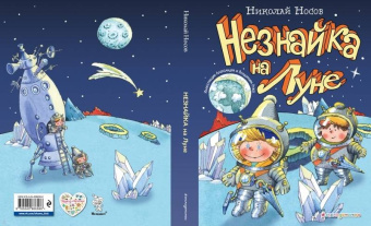 Николай Носов: Незнайка на Луне