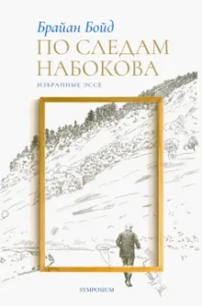 Брайан Бойд: По следам Набокова