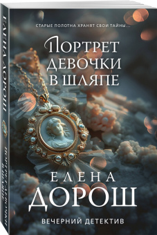 Елена Дорош: Портрет девочки в шляпе
