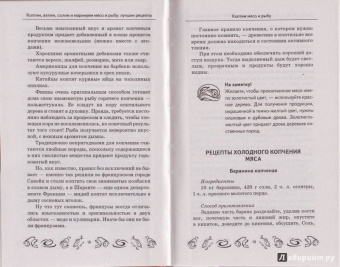 Мила Солнечная: Коптим, вялим, солим и маринуем мясо и рыбу. Лучшие рецепты