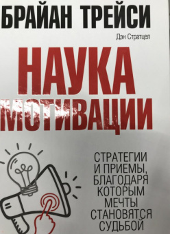 Трейси, Стратцел: Наука мотивации. Стратегии и приемы, благодаря которым мечты становятся судьбой