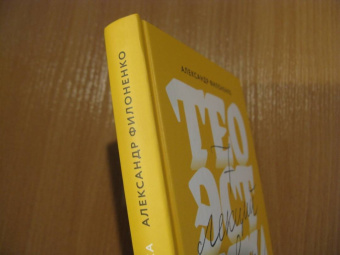 Александр Филоненко: Теоэстетика. 7 лекций о красоте