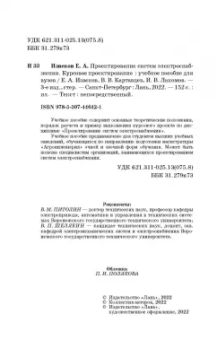 Извеков, Картавцев, Лакомов: Проектирование систем электроснабжения. Курсовое проектирование. Учебное пособие для вузов