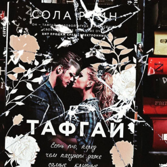 Сола Рэйн: Тафгай