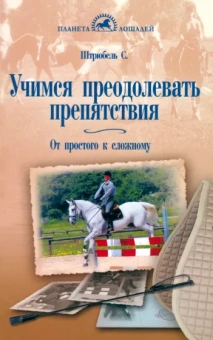 Сусанна Штрюбель: Учимся преодолевать препятствия. От простого к сложному