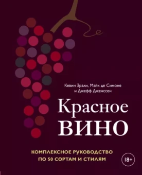 Зрали, де, Дженссен: Красное вино. Комплексное руководство по 50 сортам и стилям