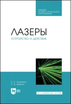 Борейшо, Ивакин: Лазеры. Устройство и действие. Учебное пособие