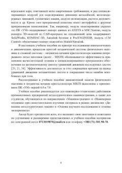 Алексей Сотников: Автоматический синтез уравнений движения механических систем. Учебное пособие