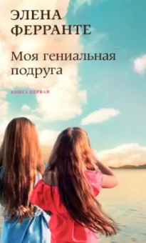 Элена Ферранте: Моя гениальная подруга