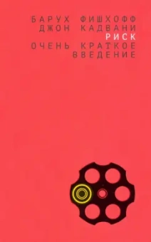 Фишхофф, Кадвани: Риск. Очень краткое введение