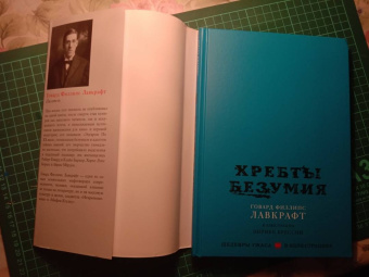 Говард Лавкрафт: Хребты безумия
