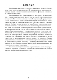 Джураева, Юлдашбаев, Ипполитова: Физиология и этология животных. Практикум. Учебное пособие