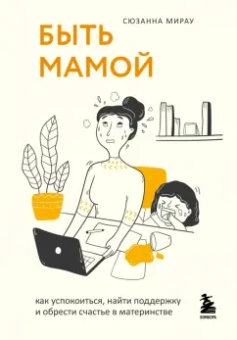 Сюзанна Мирау: Быть мамой. Как успокоиться, найти поддержку и обрести счастье в материнстве
