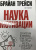 Трейси, Стратцел: Наука мотивации. Стратегии и приемы, благодаря которым мечты становятся судьбой
