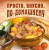 Просто, вкусно, по-домашнему