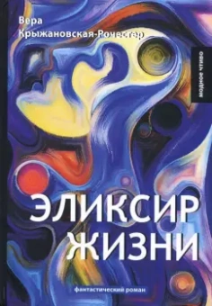 Вера Крыжановская-Рочестер: Эликсир жизни. Книга 1