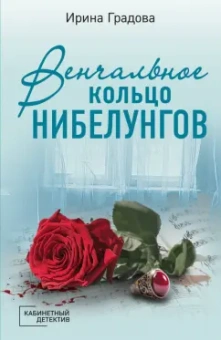 Ирина Градова: Венчальное кольцо Нибелунгов