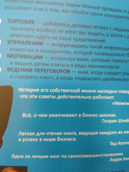 Харви Маккей: Как плавать среди акул