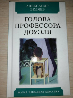 Александр Беляев: Голова профессора Доуэля