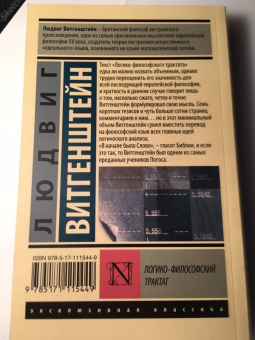 Людвиг Витгенштейн: Логико-философский трактат