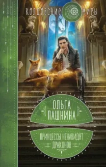 Ольга Пашнина: Принцессы ненавидят драконов