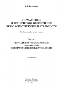 Александр Ветошкин: Нормативное и техническое обеспечение безопасности жизнедеятельности. Комплект в 2-х частях