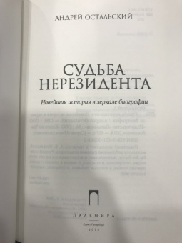 Андрей Остальский: Судьба нерезидента. Новейшая история в зеркале биографии