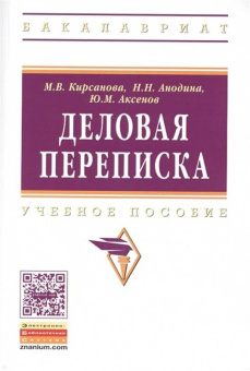 Кирсанова, Анодина, Аксенов: Деловая переписка. Учебное пособие