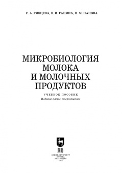Рябцева, Ганина, Панова: Микробиология молока и молочных продуктов. Учебное пособие