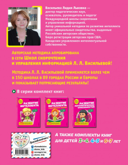 Лидия Васильева: Развитие интеллекта. Авторский курс. Для детей 5-6 лет