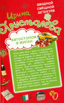 Ирина Хрусталева: Трын-трава за бешеные бабки. Автостопом в Милан