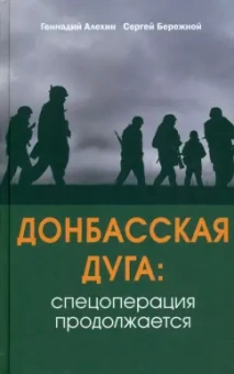 Алехин, Бережной: Донбасская дуга. Спецоперация продолжается