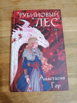 Анастасия Гор: Рубиновый лес