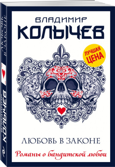 Владимир Колычев: Любовь в законе
