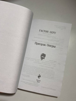 Гастон Леру: Призрак Оперы