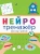 Нейротренажеры. Полезные занятия
