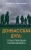 Алехин, Бережной: Донбасская дуга. Спецоперация продолжается Алехин, Бережной: Донбасская дуга. Спецоперация продолжается