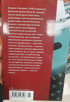 Ивлин Во: Сенсация