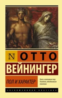 Отто Вейнингер: Пол и характер