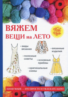 Елена Каминская: Вяжем вещи на лето